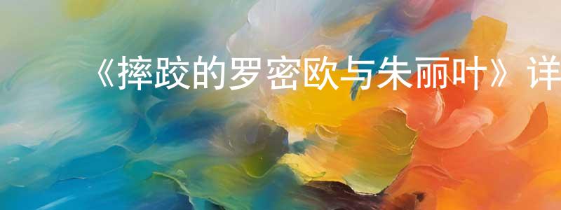 曹国凯的动漫综艺大全,《摔跤的罗密欧与朱丽叶》详情介绍_摔跤的罗密欧与朱丽叶HD在线观看_摔跤的罗密欧与朱丽叶迅雷下载_日漫